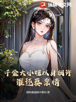 千金大小姐被欺负
