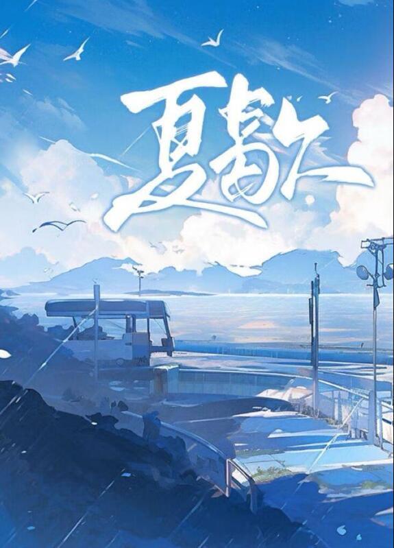 夏歇by雀尔免费阅读笔趣阁