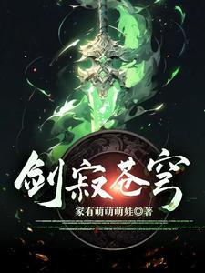 剑寂苍穹李牧女主是谁