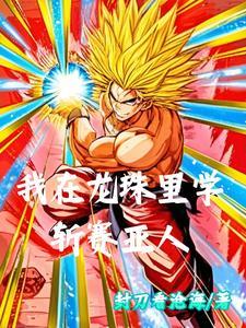 人在龙珠开局招赛神