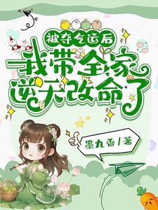 气运被夺舍后我名满天下