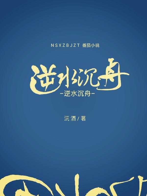 逆水沉舟什么意思