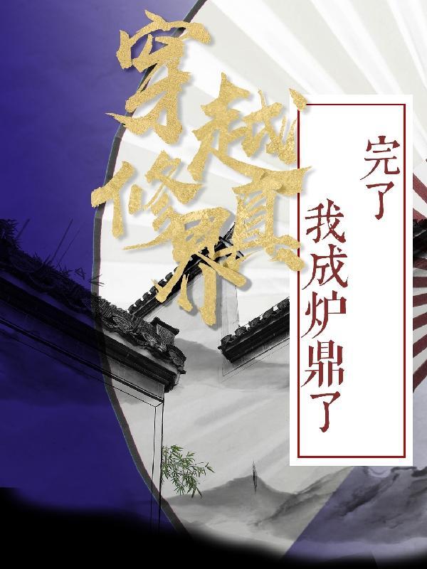 我穿越成修仙界稀有