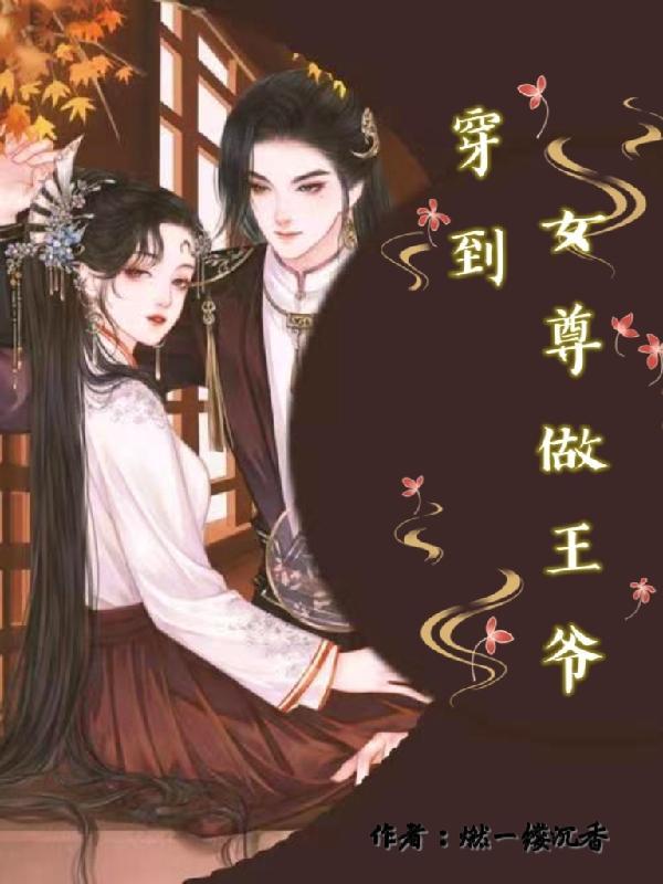 穿到女尊做男人