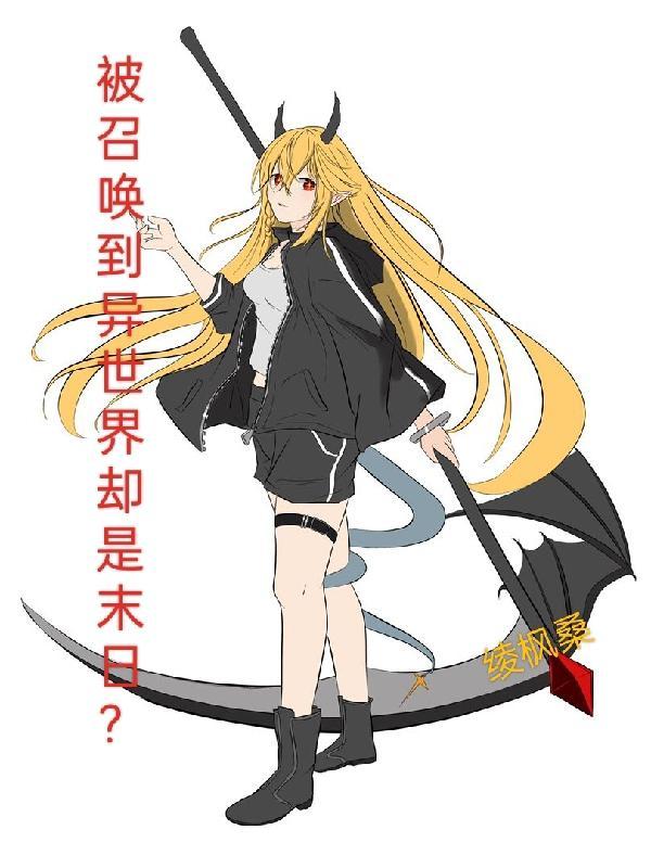 被召唤到异界的