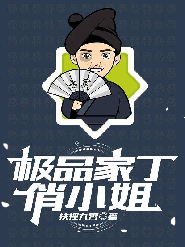 极品家丁秒懂百科