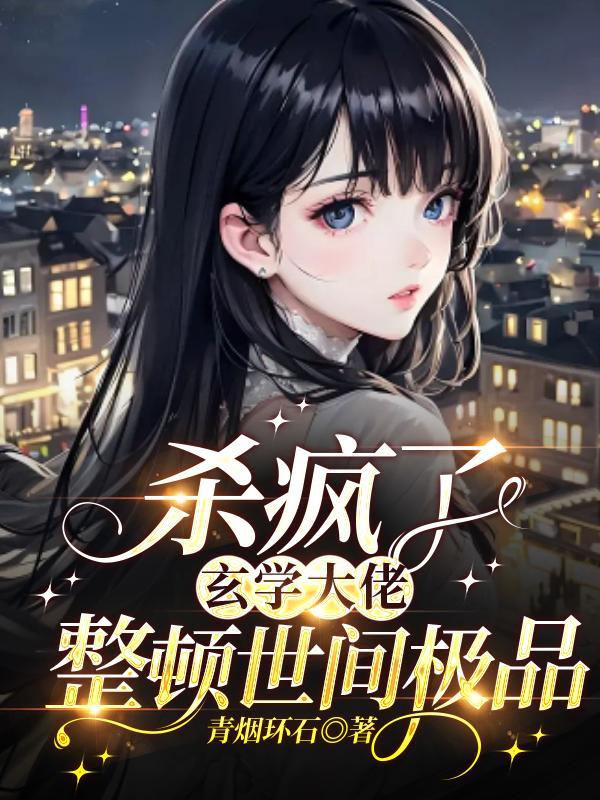 玄学大佬横扫豪门爽文全文免费