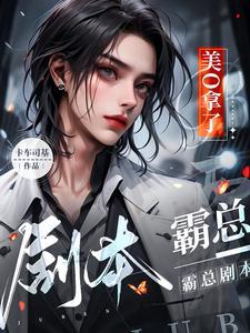 驯养abo大结局说的是什么