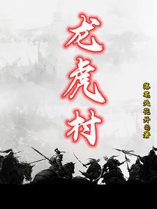 龙虎村2025拆迁范围