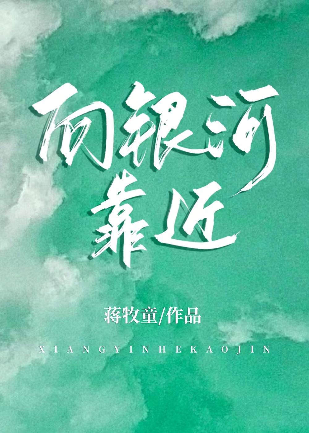 向银河靠近全文免费阅读无弹窗
