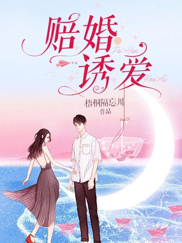 赔婚诱爱274