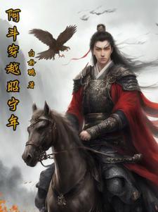 阿斗穿越昭宁年 白朴鸭