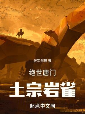 绝世唐门听书免费全集