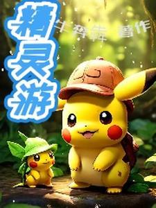 精灵游戏有哪些