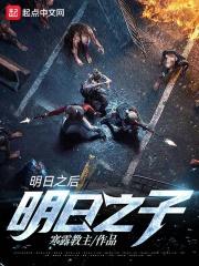 你知道明日之后吗