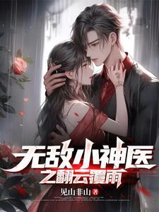 无敌小神医云涛全文免费阅读