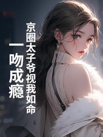 一吻成瘾TXT