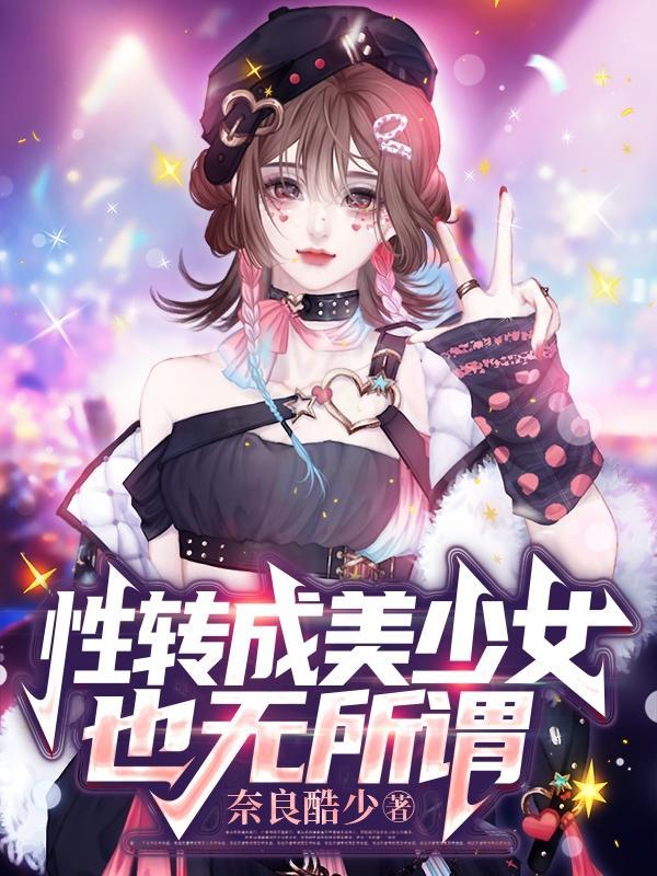 性转成美少女也无所谓视频