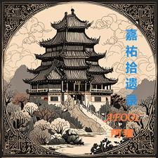 嘉佑二年