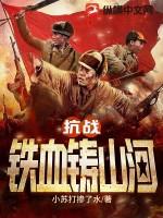 抗战铁血山河