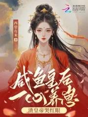 咸鱼皇后atxt