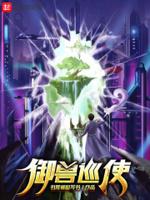御兽巡使图片