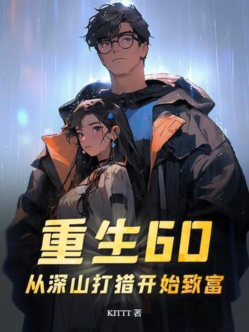 重生之深山打猎种田娶媳妇