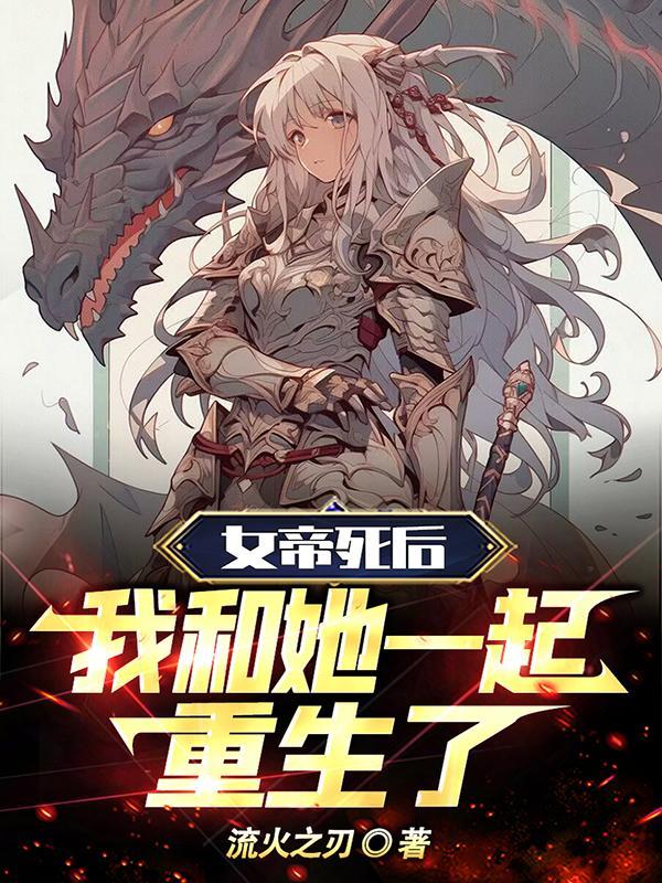 你怎把女帝护成病娇了百度