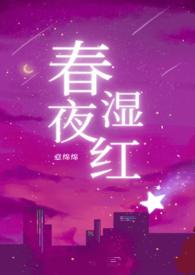 春夜喜雨红湿处的意思