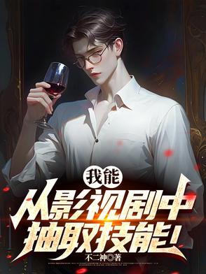 我能从影视剧中抽取技能英语
