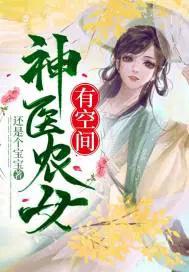 神医农女空间来种田