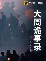 唐朝诡事录3