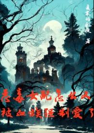 恶毒女配怎么又被血族强制爱了by夏末