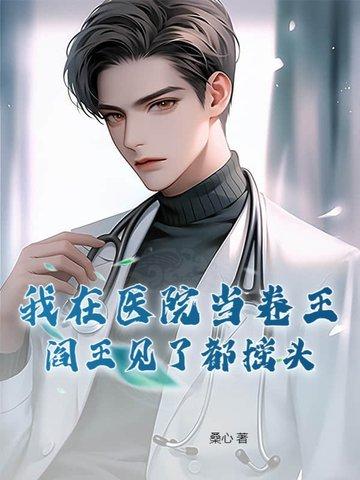我在医院当卷王