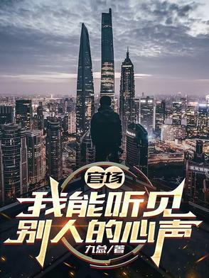官场异能能知道别人的想法