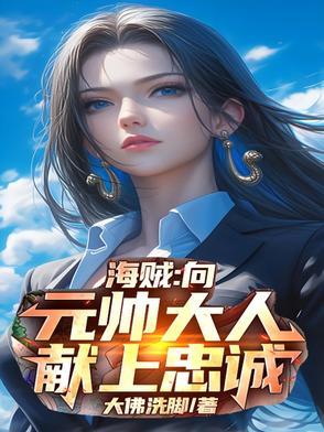 海贼向元帅大人献上忠诚笔趣阁