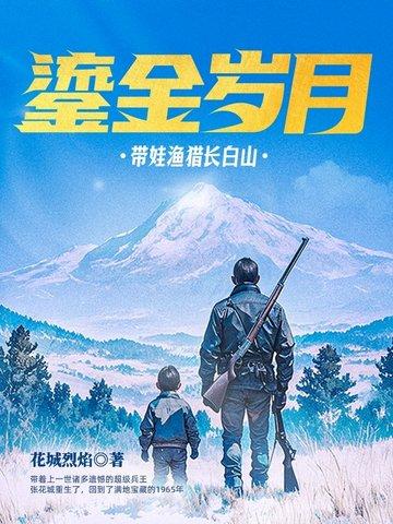 重生鎏金岁月带娃渔猎长白山