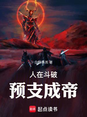 人在斗破我被女神疯狂追求