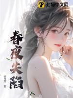 春夜失陷全文免费阅读黎