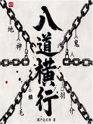 八道横行简介