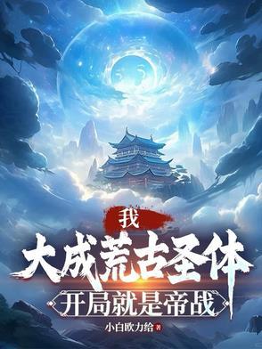 荒古圣体大成是什么境界