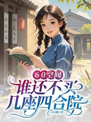 60空间