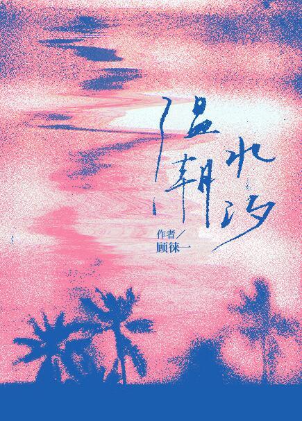 温水潮汐免费阅读全文