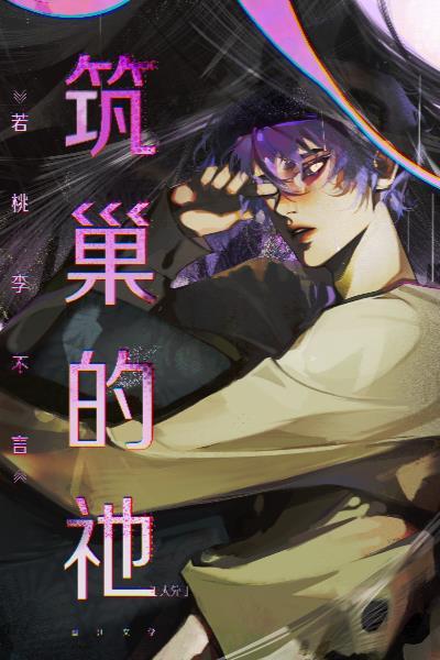 筑巢的祂TXT