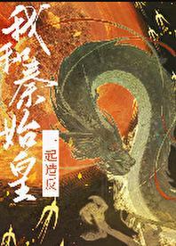 我给始皇当秦二世by