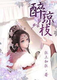醉琼枝什么意思