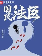国民法医txt
