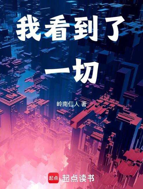 我看到了一切篱笆