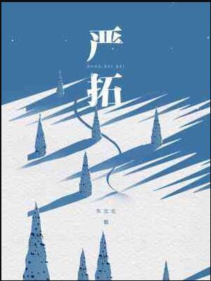 严拓番外