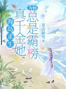 海岛求生真千金她为何总是霸榜无防盗